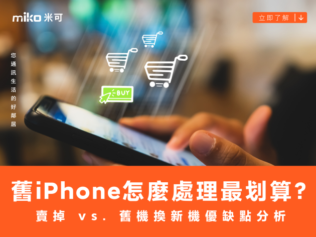 舊 iPhone 怎麼處理最划算？賣掉 vs. 舊機換新機優缺點分析